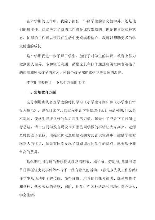 一年级班主任的总结范文（通用5篇）