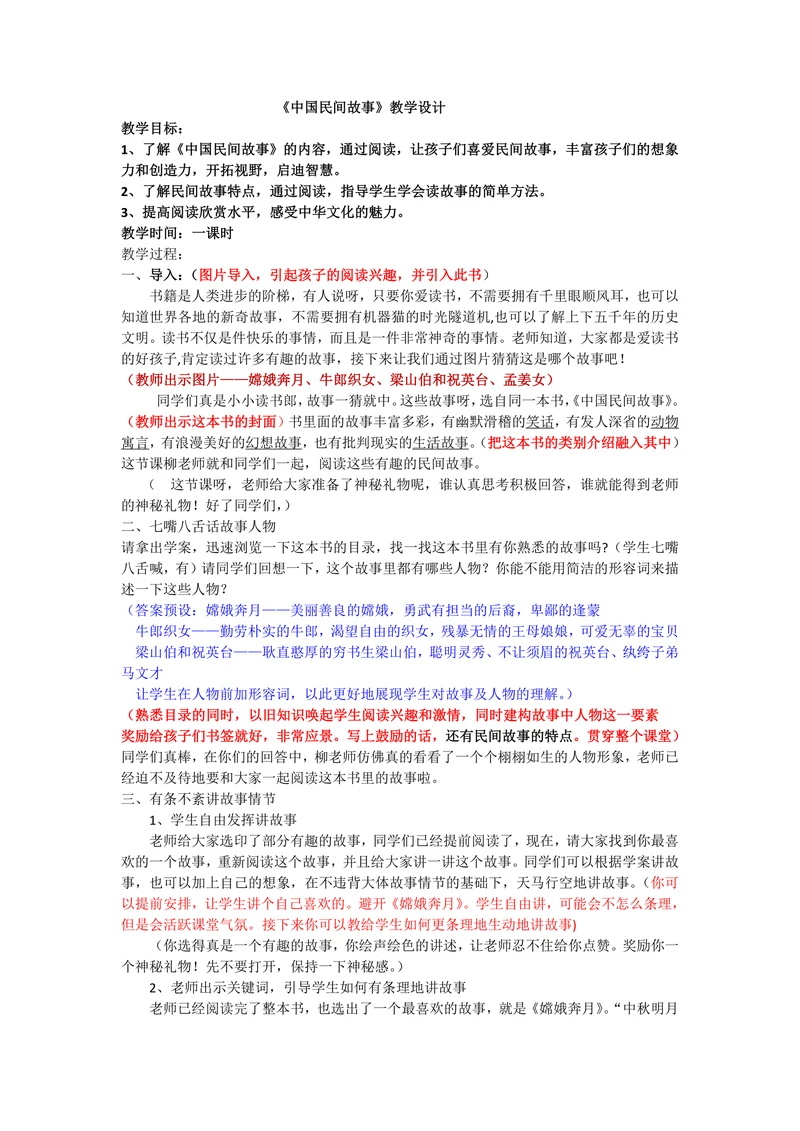 中国民间故事教学设计