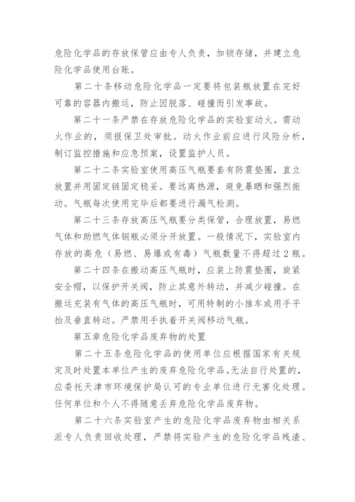 实验室危险化学品安全管理制度.docx