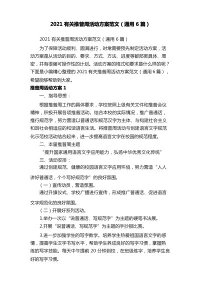 2021有关推普周活动方案范文（通用6篇）.docx