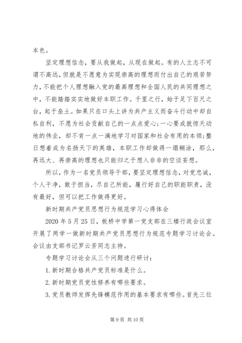 新时期共产党员思想行为规范学习心得体会.docx