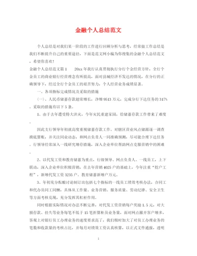 精编之金融个人总结范文.docx