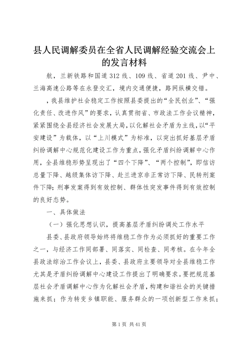 县人民调解委员在全省人民调解经验交流会上的发言材料_1.docx