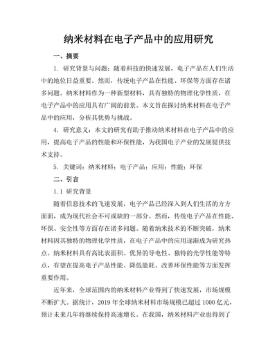 纳米材料在电子产品中的应用研究