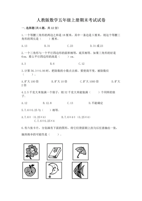 人教版数学五年级上册期末考试试卷完美版.docx