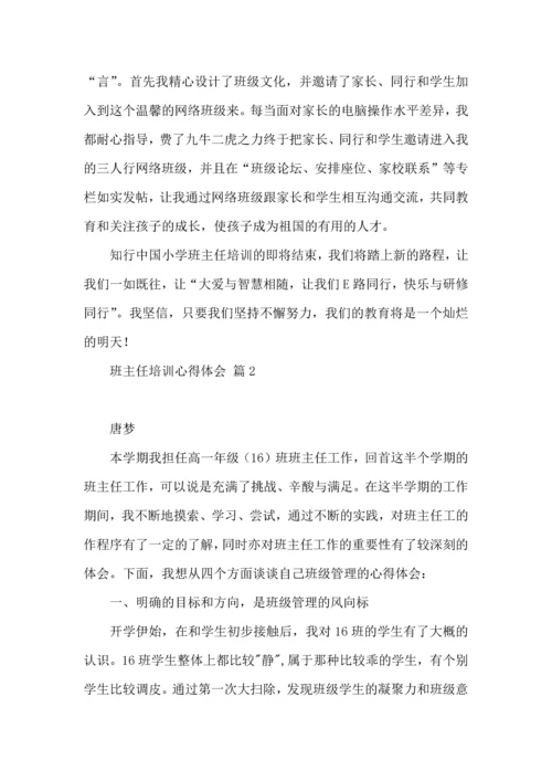 关于班主任培训心得体会锦集十篇.docx