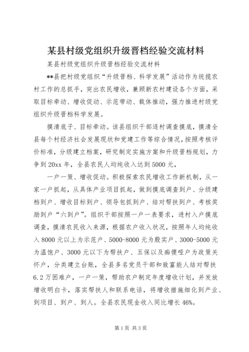 某县村级党组织升级晋档经验交流材料.docx