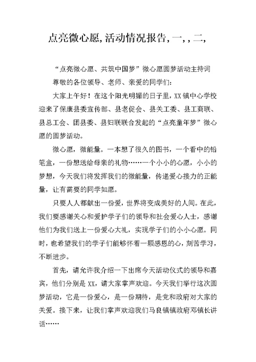 点亮微心愿,活动情况报告,一,,二,