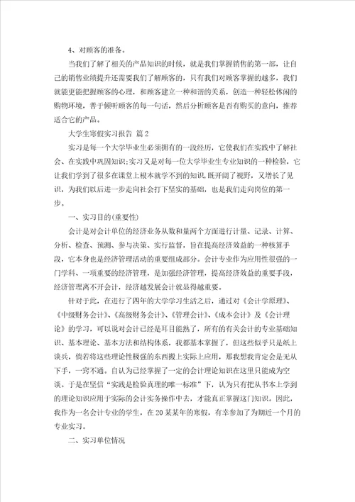 大学生寒假实习报告四篇