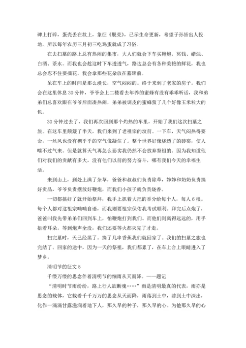 清明节的征文（5篇）.docx