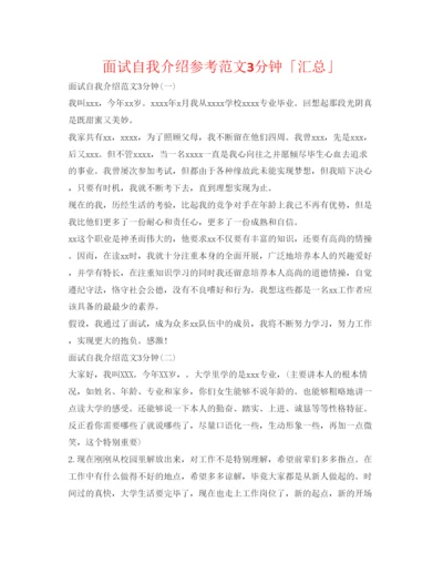 精编面试自我介绍参考范文3分钟「汇总」.docx