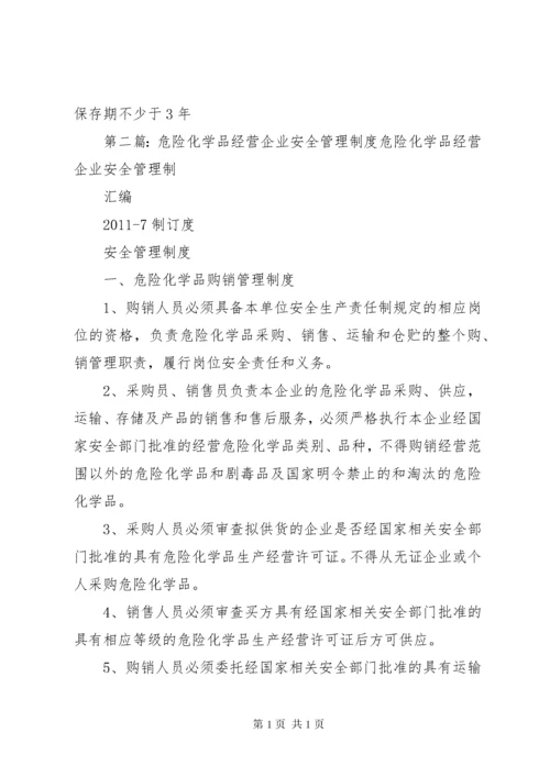 危险化学品经营企业安全投入保障制度.docx