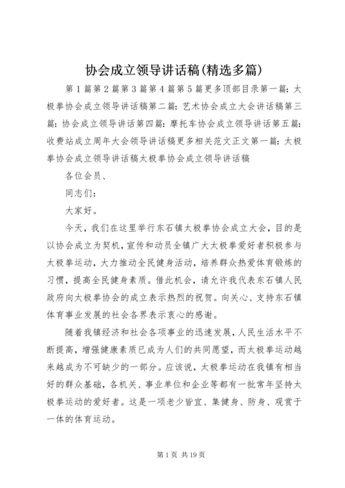 协会成立领导讲话稿(精选多篇).docx