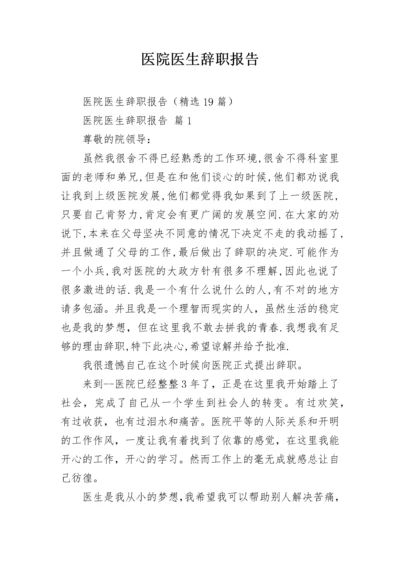 医院医生辞职报告.docx