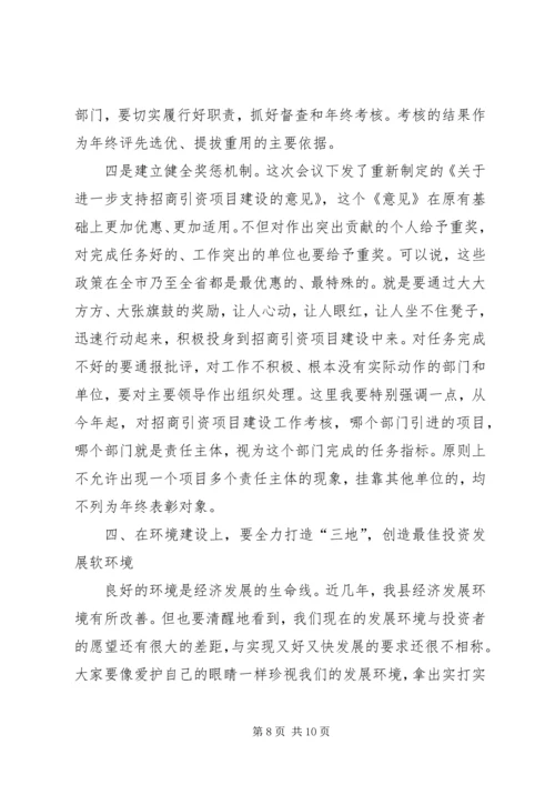 县委招商引资项目建设工作会议讲话.docx