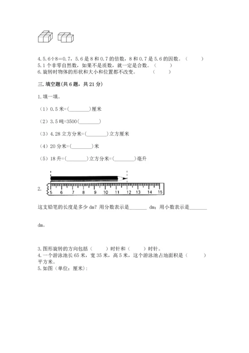 人教版小学五年级下册数学期末测试卷精品附答案.docx