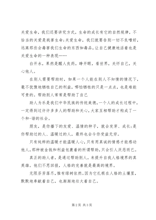 关爱他人的演讲稿.docx