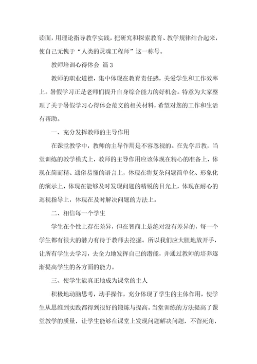 【精选】教师培训心得体会锦集9篇