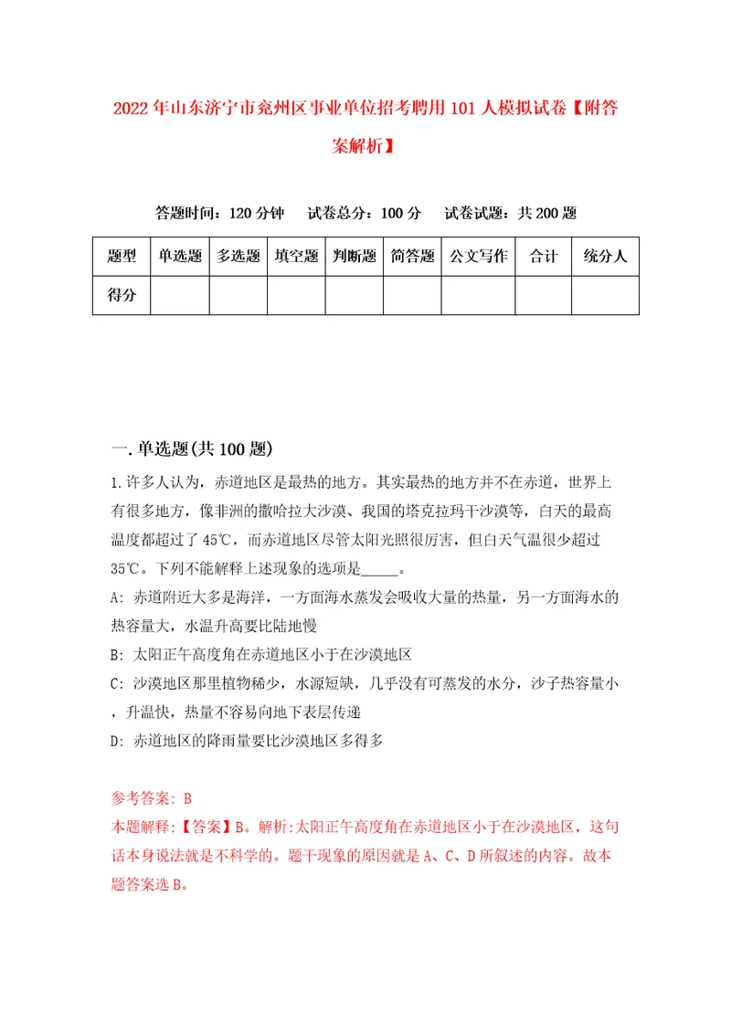 2022年山东济宁市兖州区事业单位招考聘用101人模拟试卷附答案解析8