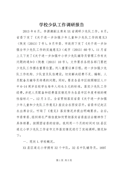 学校少队工作调研报告 (2).docx