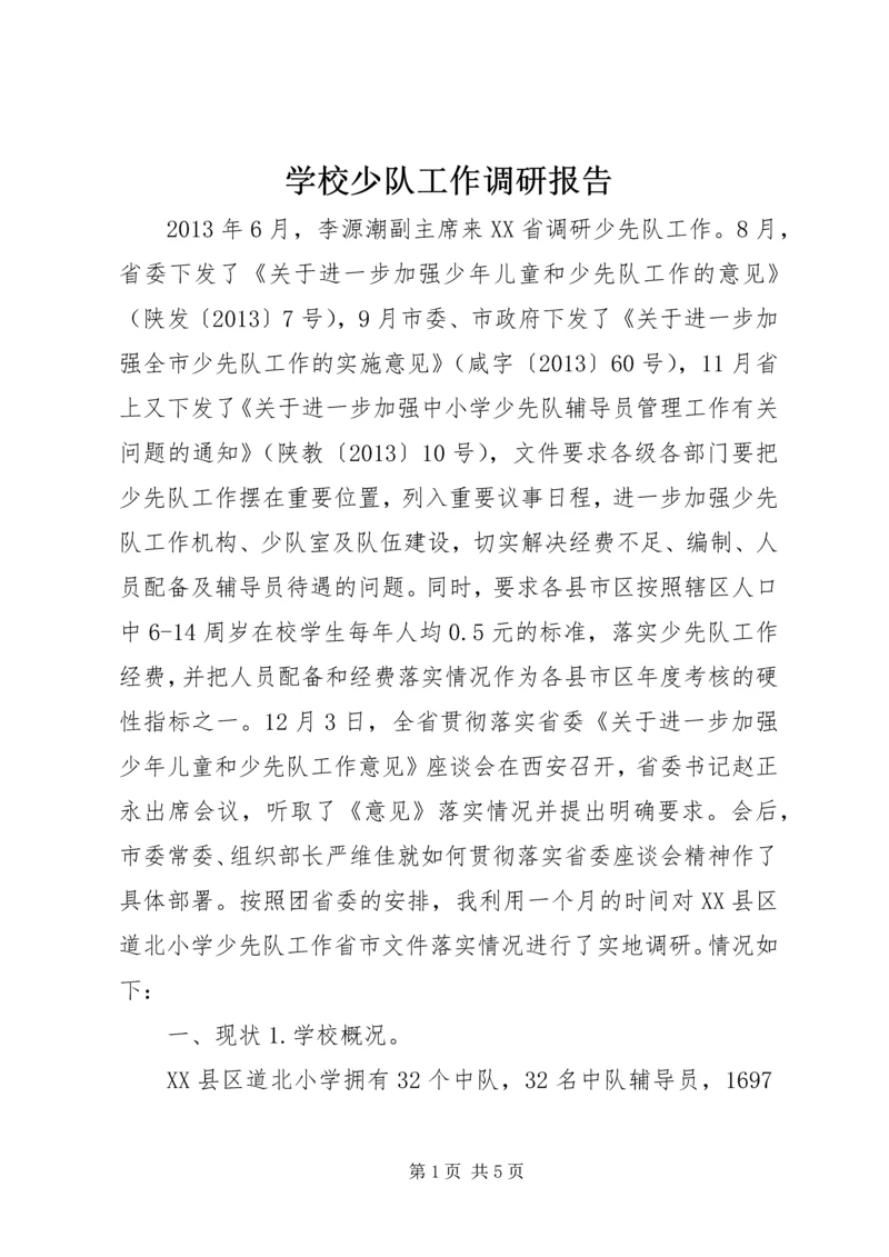 学校少队工作调研报告 (2).docx