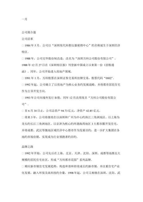 万科职员入职标准手册.docx