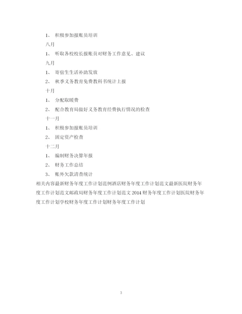 精编之财务年度工作计划范文.docx