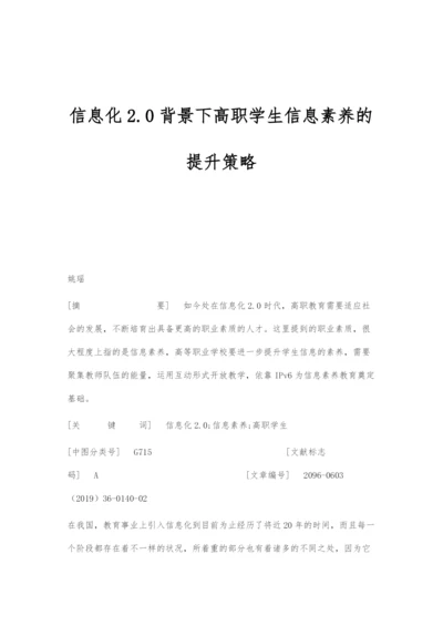 信息化2.0背景下高职学生信息素养的提升策略.docx