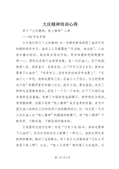 大庆精神培训心得 (4).docx