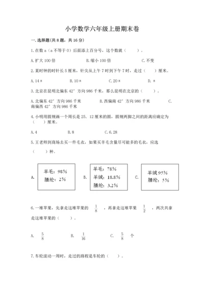 小学数学六年级上册期末卷附完整答案【网校专用】.docx