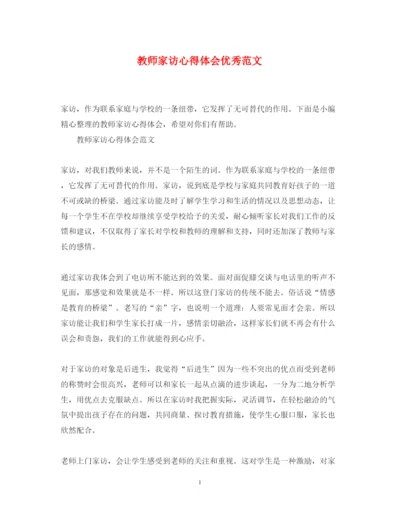 精编教师家访心得体会优秀范文.docx