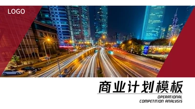 都市风景商业计划红色通用PPT模板