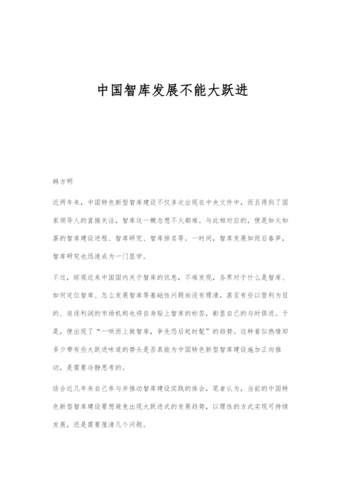 中国智库发展不能大跃进.docx