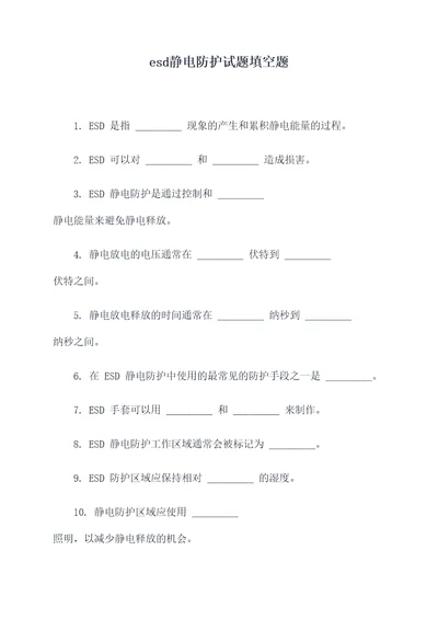 esd静电防护试题填空题