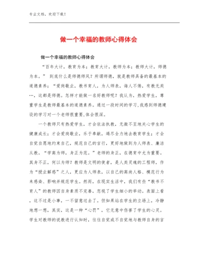 做一个幸福的教师心得体会优选范文6篇文档合集.docx