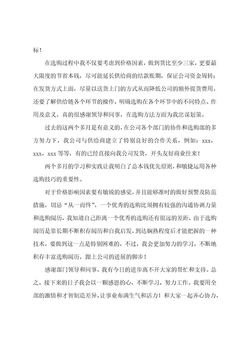 采购员实习期个人工作总结范文（6篇）