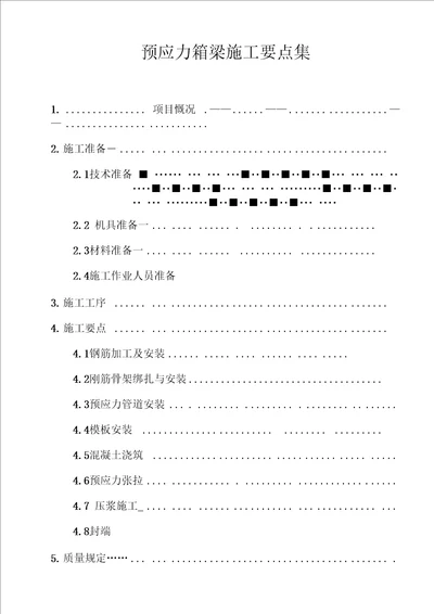 预制梁板综合施工要点