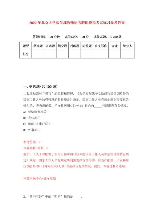 2022年北京大学医学部教师招考聘用模拟考试练习卷及答案第7次