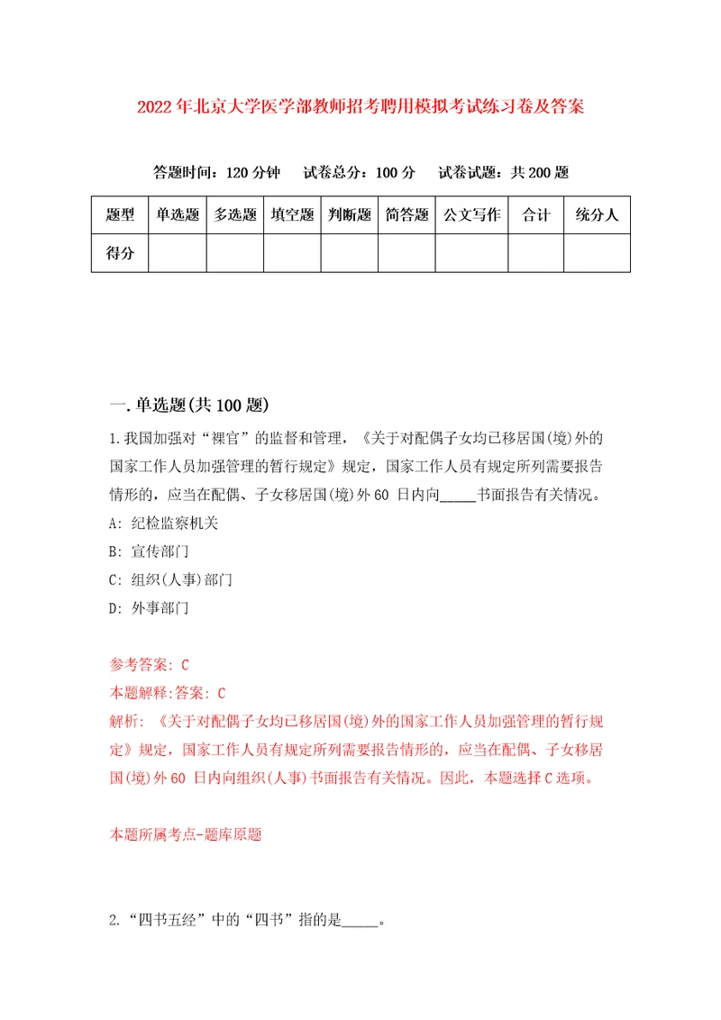 2022年北京大学医学部教师招考聘用模拟考试练习卷及答案第7次