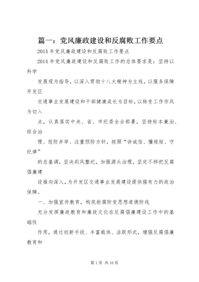 篇一：党风廉政建设和反腐败工作要点.docx