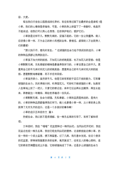 小草的启示五年级作文集锦九篇