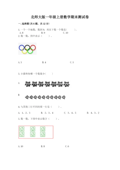 北师大版一年级上册数学期末测试卷附答案【精练】.docx