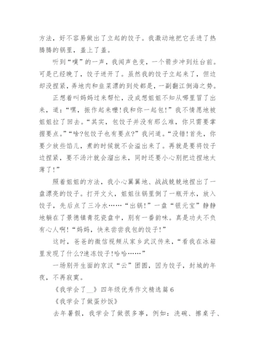 《我学会了__》四年级优秀作文精选10篇.docx