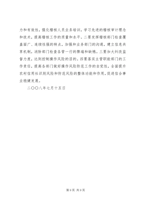 关于农村信用社操作风险的识别与防范的思考 (2).docx