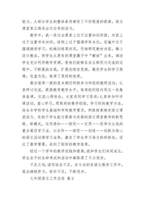 七年级语文工作总结.docx