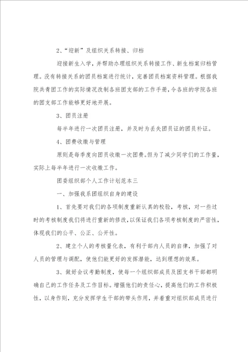 2022团委组织部个人工作计划范本