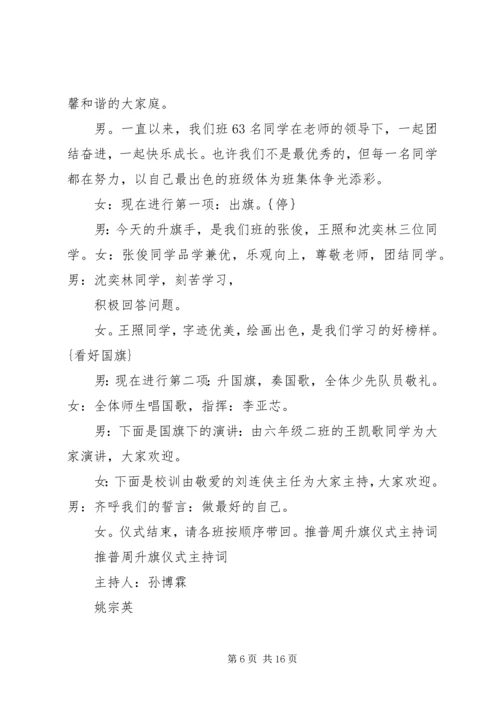 升旗仪式主持稿20XX年精选与升旗仪式主持词范文 (3).docx