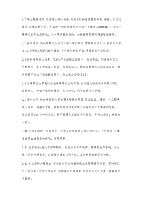 腰硬联合阻滞麻醉的护理配合.docx