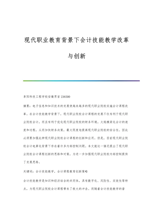 现代职业教育背景下会计技能教学改革与创新.docx
