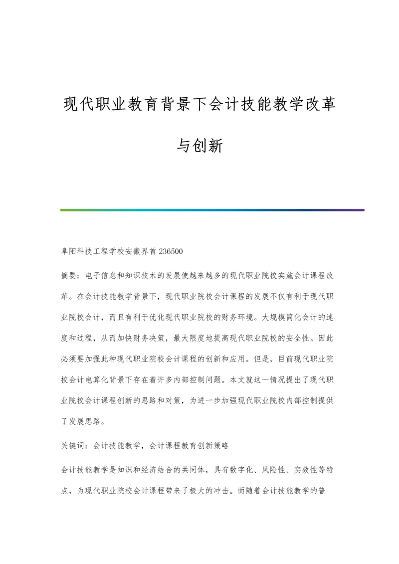 现代职业教育背景下会计技能教学改革与创新.docx
